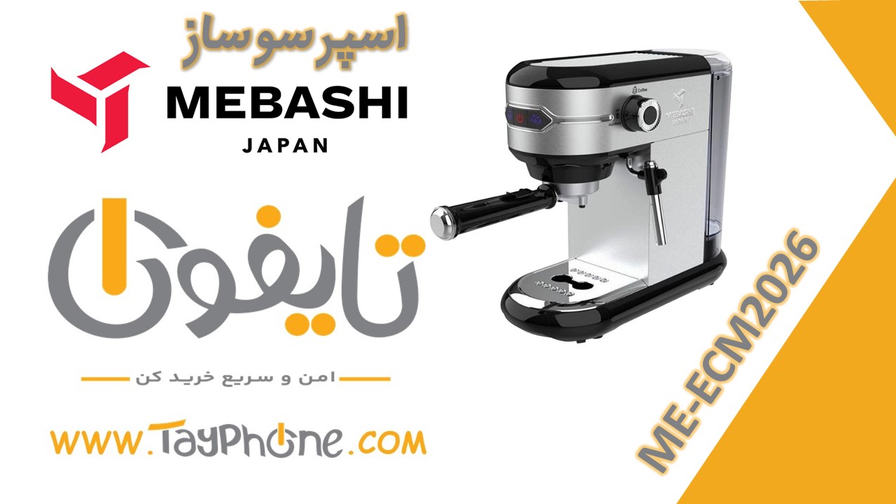 خرید اسپرسوساز مباشی مدل ME-ECM2026 | اسپرسوساز 20 بار مباشی با نازل بخار حرفه‌ای